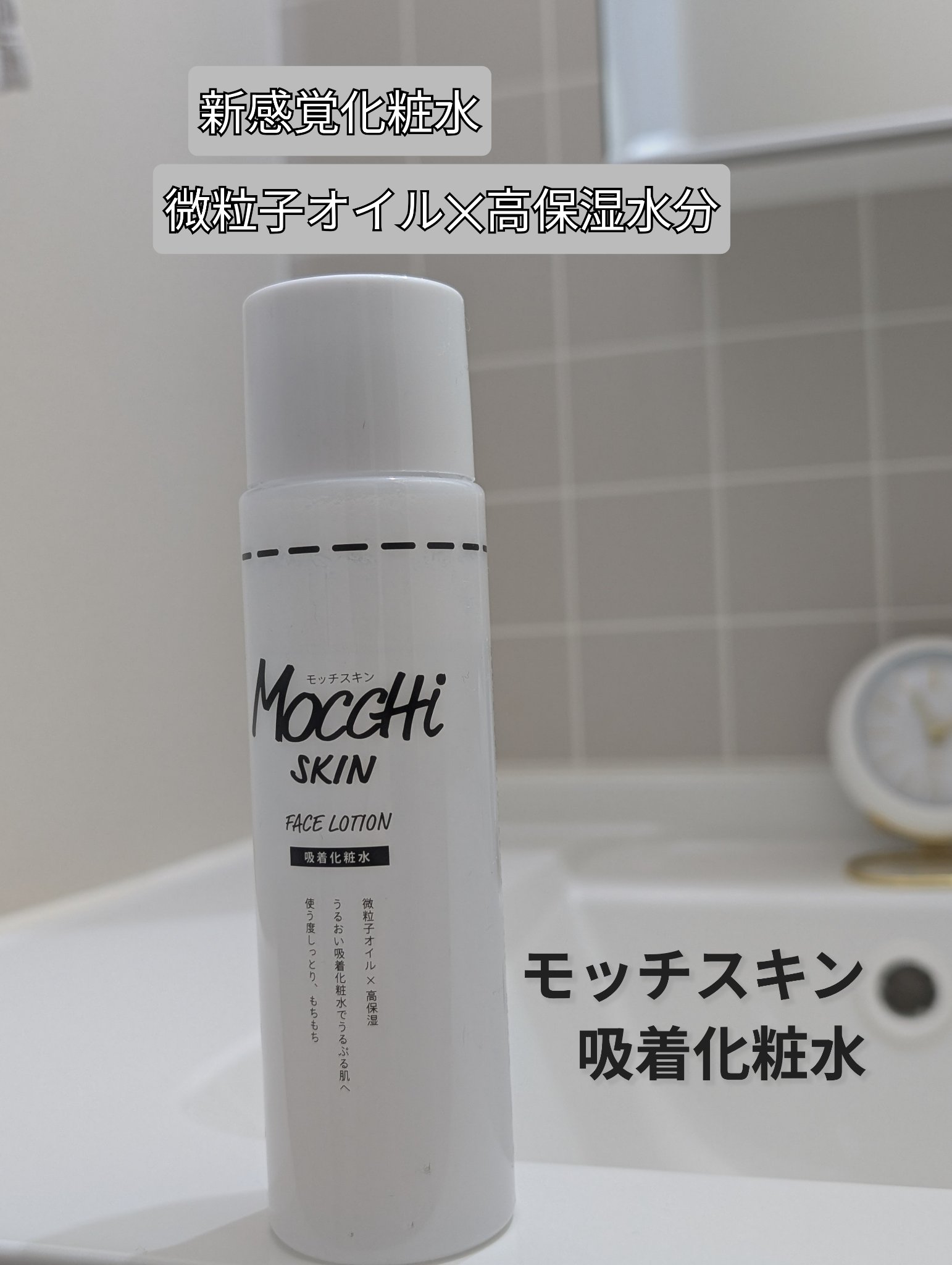 吸着化粧水/MoccHi SKIN/化粧水を使ったクチコミ（1枚目）