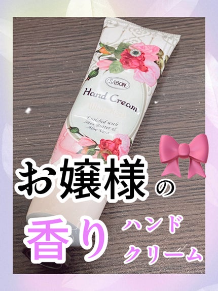 ハンドクリーム ホワイト・ローズ/SABON/ハンドクリームを使ったクチコミ(1枚目)