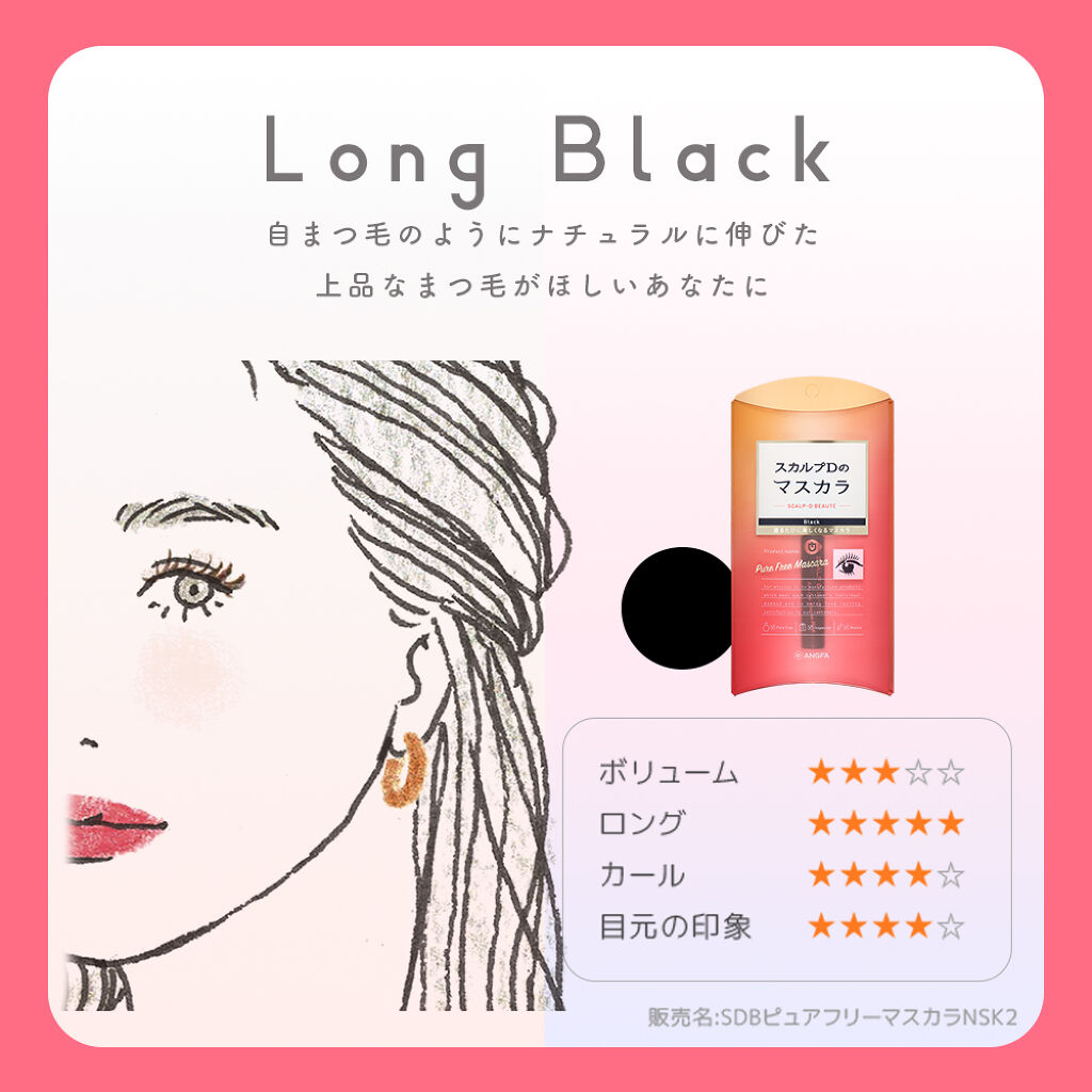 スカルプD ボーテ ピュアフリーマスカラ(ロング)/アンファー(スカルプD)/マスカラを使ったクチコミ（1枚目）