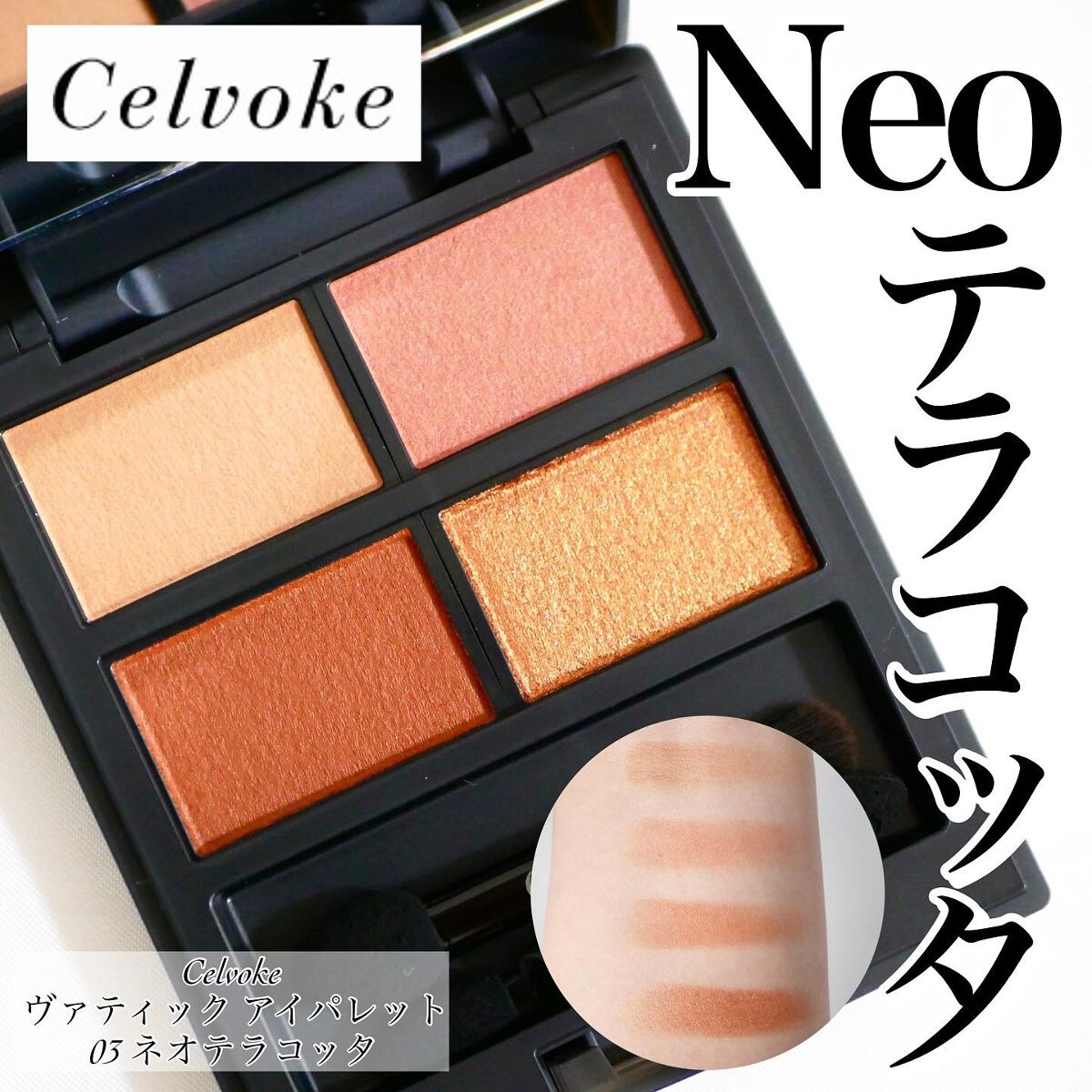 セルヴォーク ヴァティック アイパレット/Celvoke/アイシャドウパレットを使ったクチコミ(1枚目)