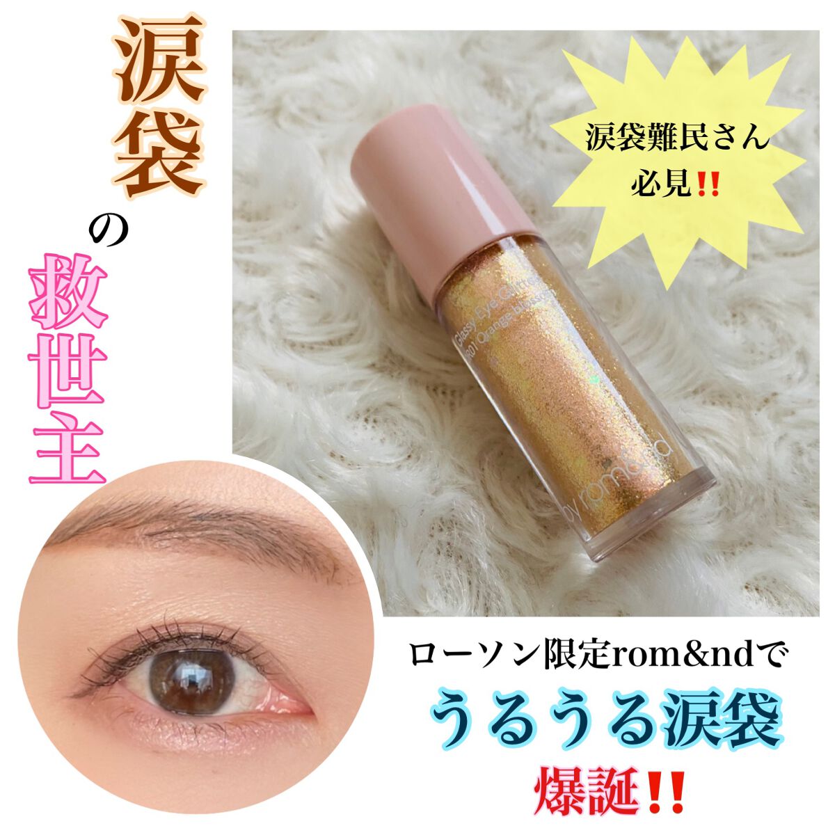 アンドバイロムアンド グラッシーアイグリッター/&nd by rom&nd/グリッターを使ったクチコミ(1枚目)