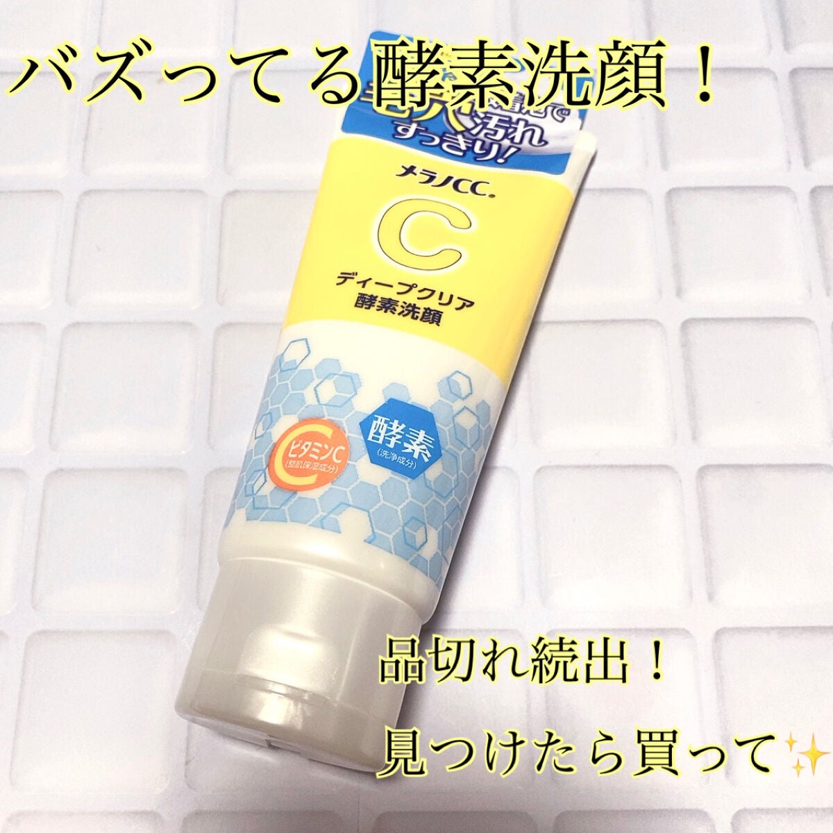 ディープクリア酵素洗顔 /メラノCC/洗顔フォームを使ったクチコミ(1枚目)