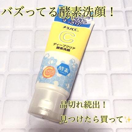 ディープクリア酵素洗顔 /メラノCC/洗顔フォームを使ったクチコミ(1枚目)