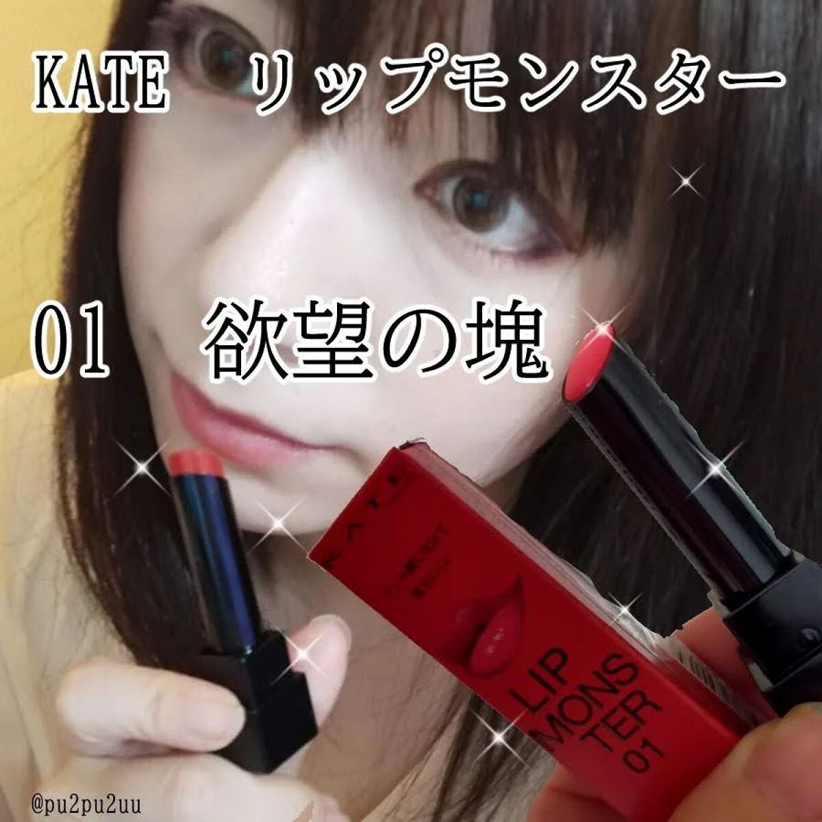 ケイト リップモンスター/KATE/口紅を使ったクチコミ(1枚目)
