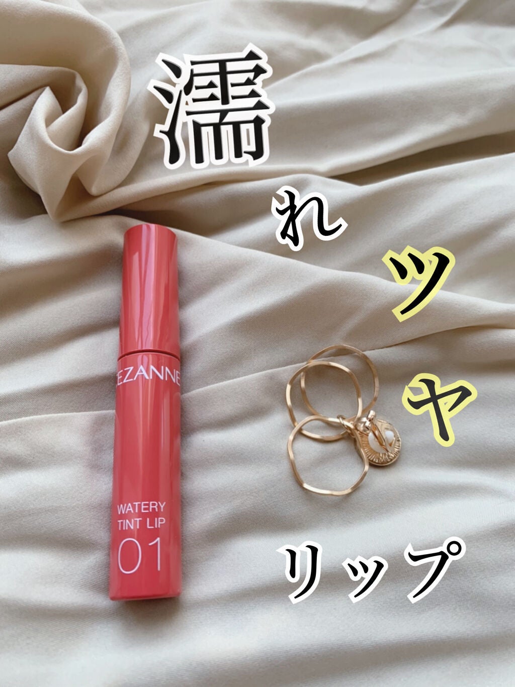 ウォータリーティントリップ/CEZANNE/リップティントを使ったクチコミ(1枚目)