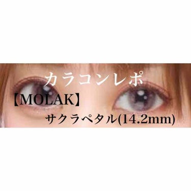 MOLAK 1day/MOLAK/ワンデー（１DAY）カラコンを使ったクチコミ（1枚目）