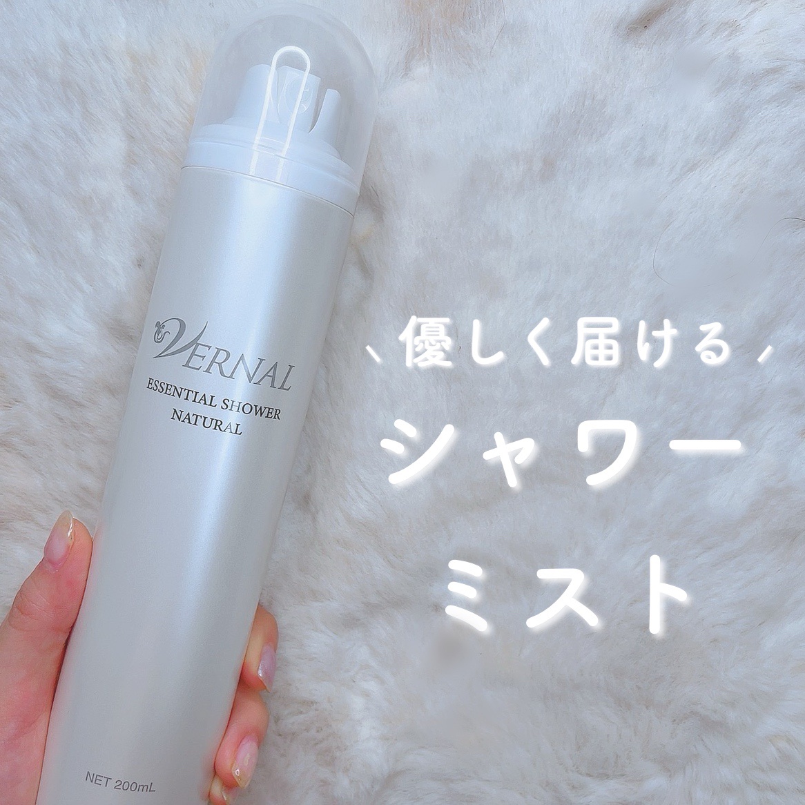 エッセンシャルシャワーナチュラル/ヴァーナル/ミスト状化粧水を使ったクチコミ（1枚目）