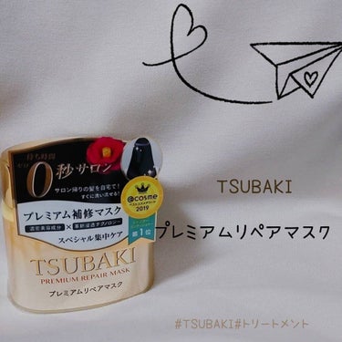  *
*
「待ち時間０秒サロン」の
キャッチコピーに惹かれました。

ーーーーーーーーーーー
TSUBAKI
プレミアムリペアマスク
180g
ーーーーーーーーーーー

・濃密美容成分✕革新浸透テクノロ