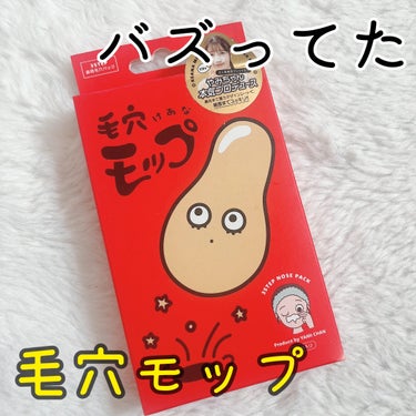 🧸‪YAMMY’S TOY 毛穴モップ 3STEP NOSE PACK


﹏﹏﹏﹏﹏﹏﹏﹏﹏﹏﹏


発売時、手に入らないほどバズってた毛穴モップ！
ドンキで購入してみました☽⋰


普通の角栓取るシ