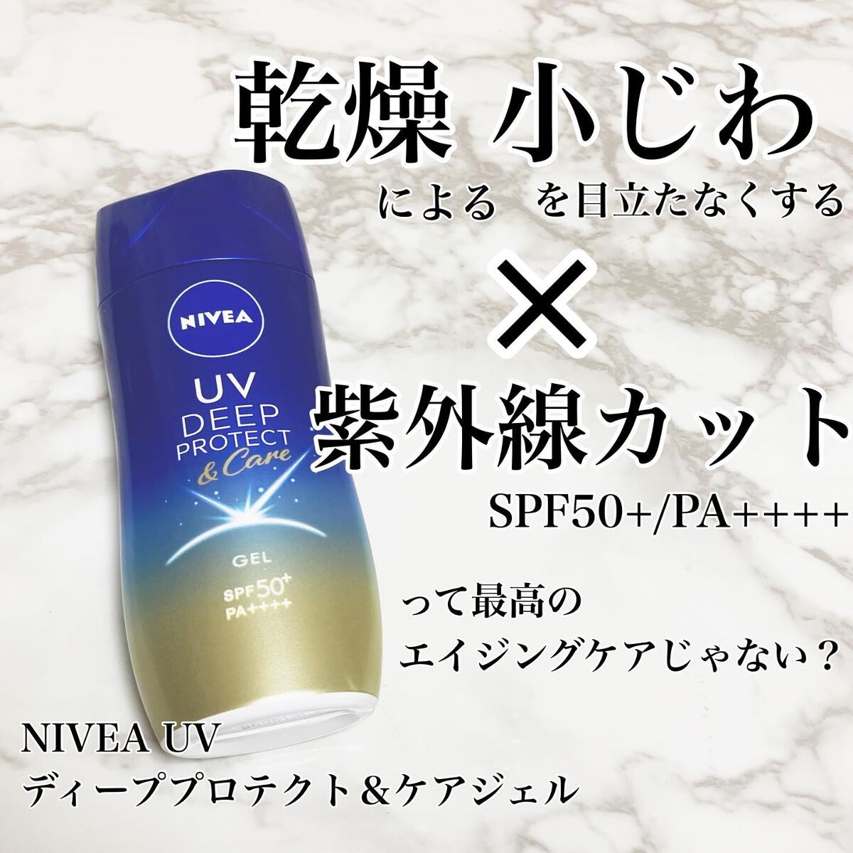 ニベアUV ディープ プロテクト&ケア ジェル/ニベア/日焼け止めジェルを使ったクチコミ(1枚目)