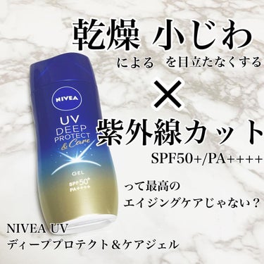 ニベアの日焼け止めなんて
久しぶりに使ったけど
こんなことになってたとは……

🪄︎︎◝✩.*･ﾟ　.ﾟ･*.
ニベア UV
ディーププロテクト＆ケアジェル
🪄︎︎◝✩.*･ﾟ　.ﾟ･*.

乾燥による