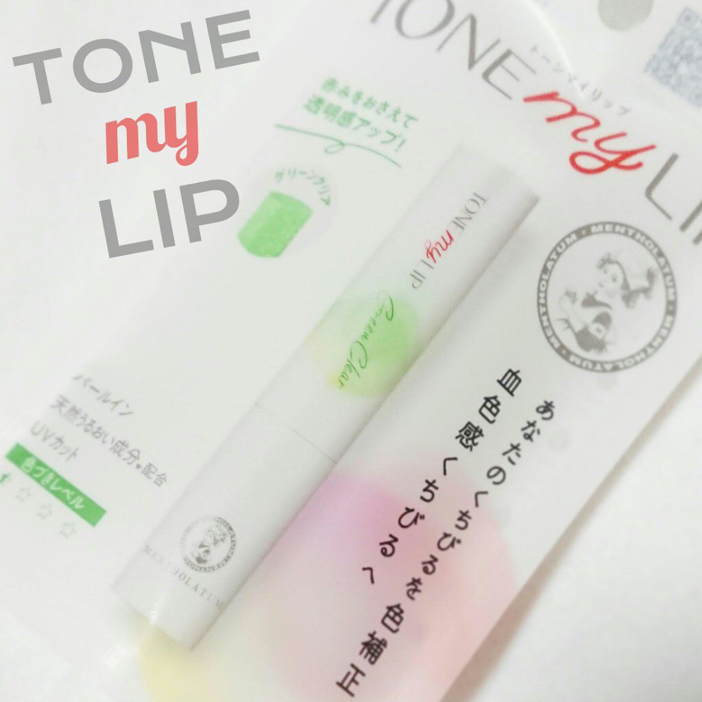 トーンマイリップ/メンソレータム/リップケアを使ったクチコミ（1枚目）