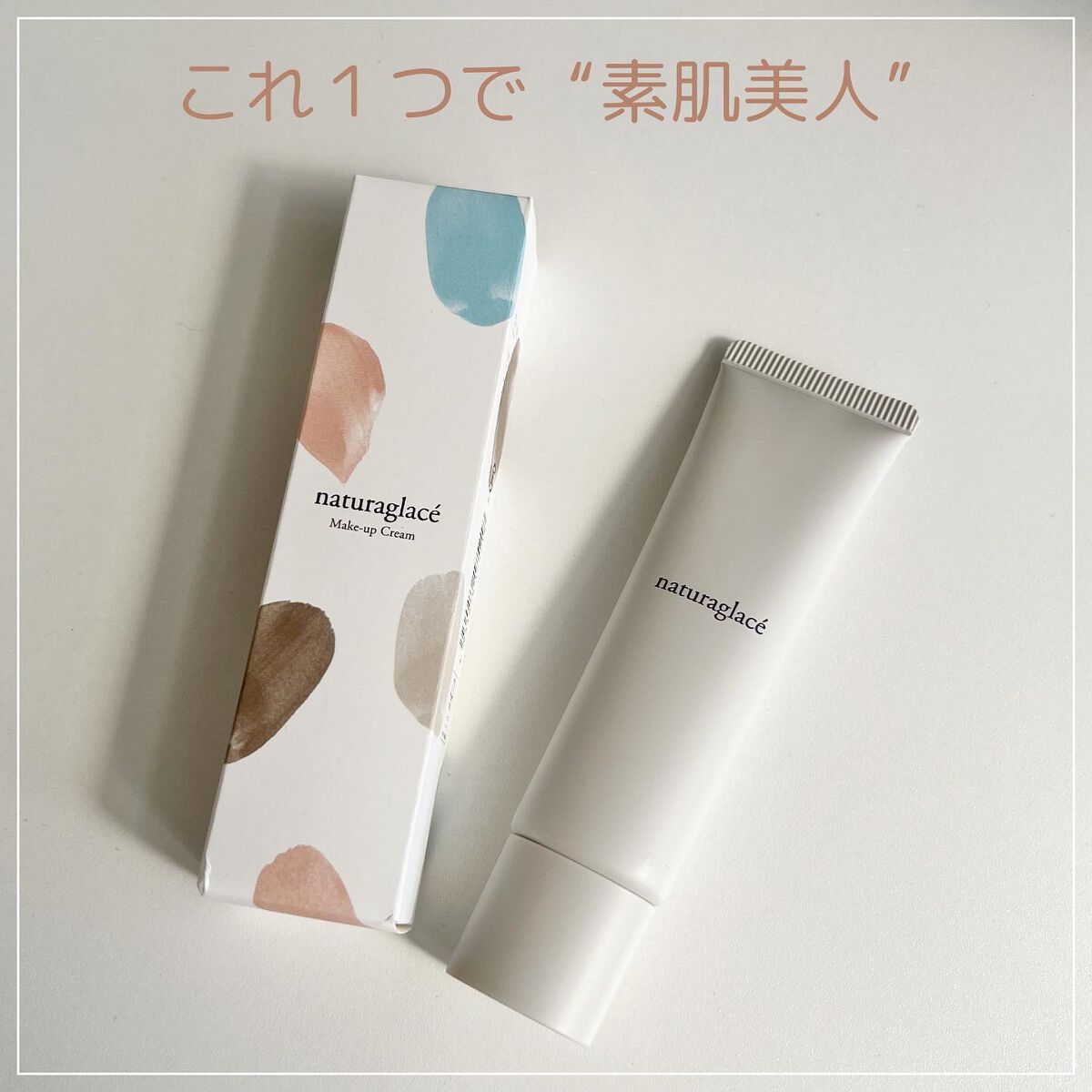 メイクアップ クリームN/ナチュラグラッセ/化粧下地を使ったクチコミ(1枚目)