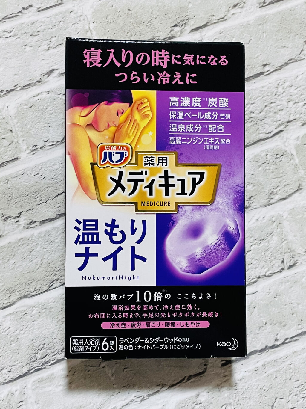 メディキュア 温もりナイト/バブ/炭酸系入浴剤を使ったクチコミ（1枚目）