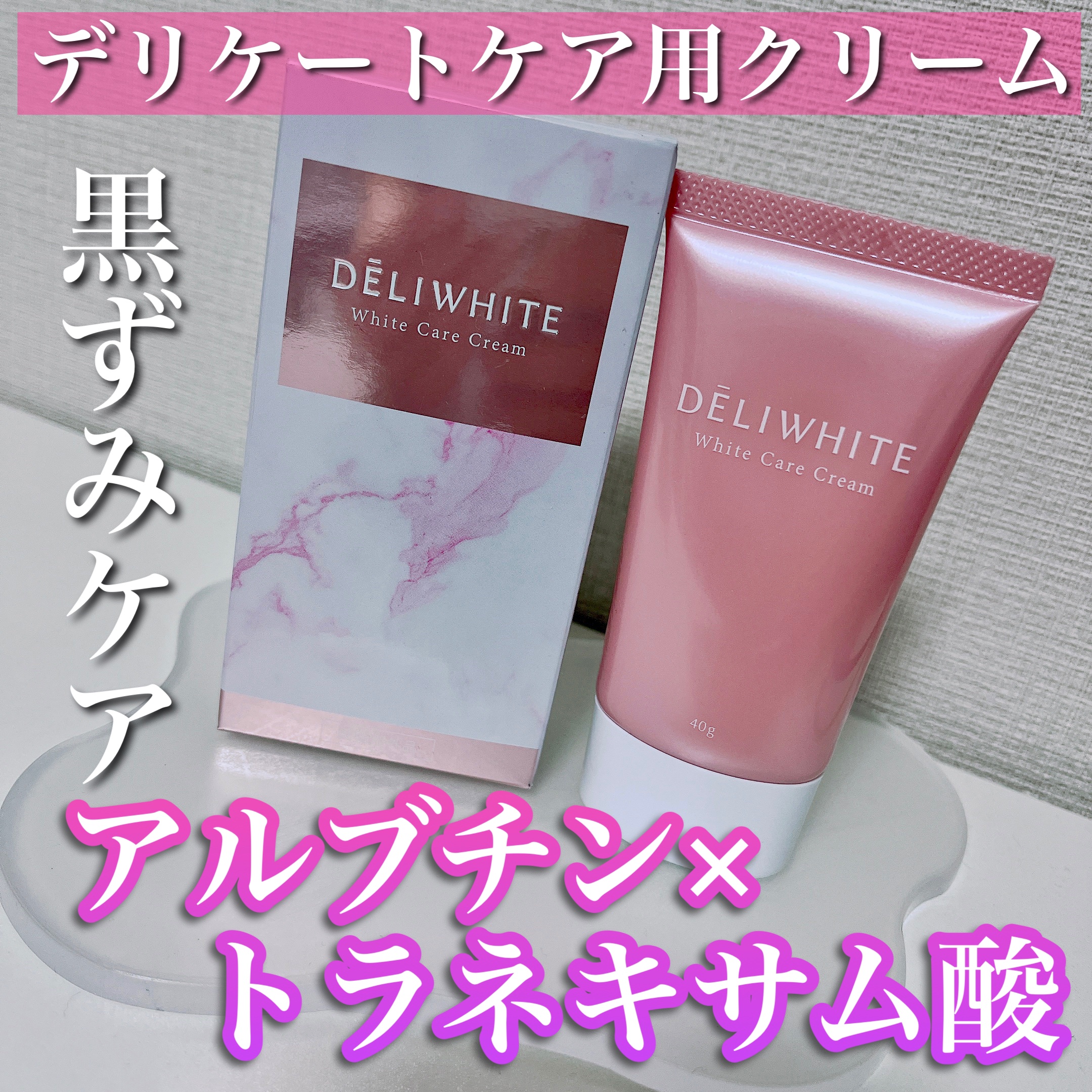 薬用ホワイトケアクリーム/DELIWHITE/デリケートゾーンケアを使ったクチコミ（1枚目）