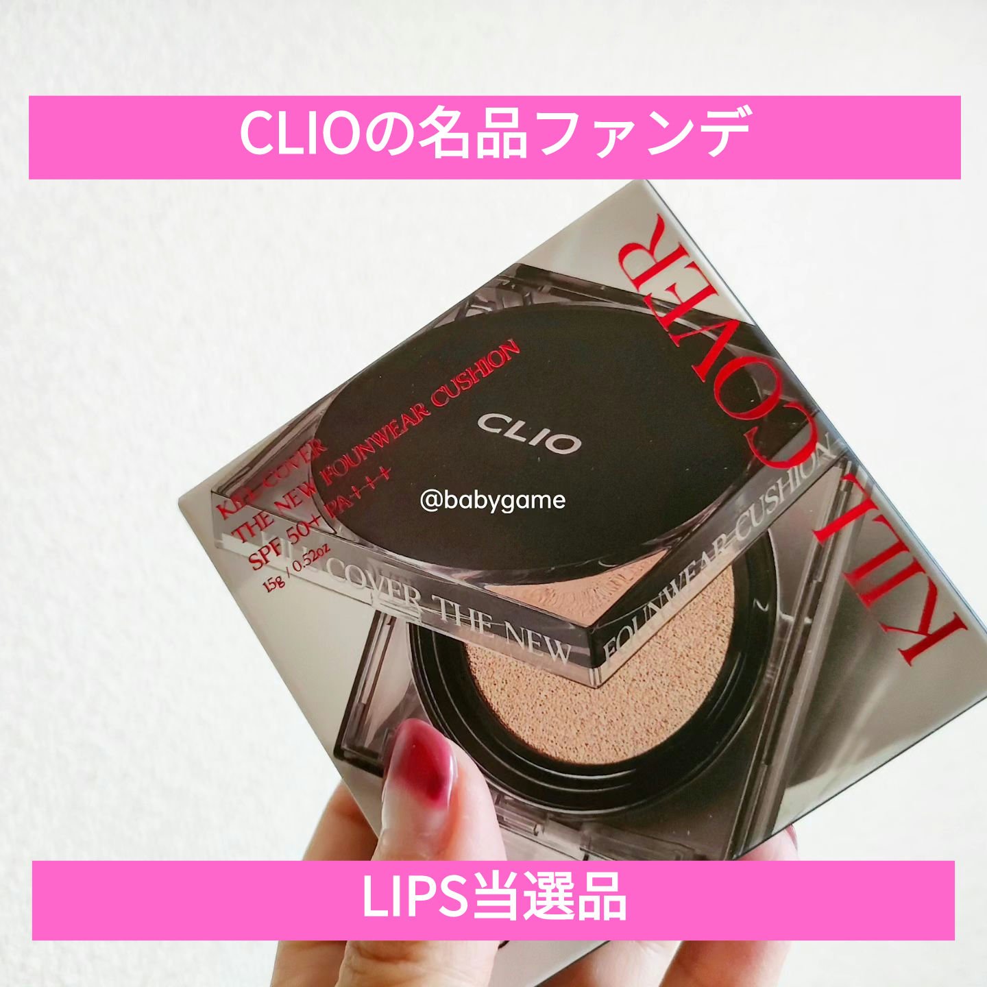 キル カバー ザ ニュー ファンウェア クッション/CLIO/クッションファンデーションを使ったクチコミ（1枚目）