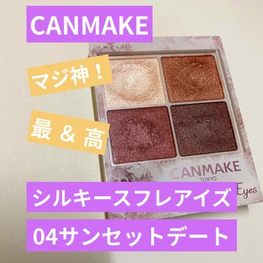 れおん on LIPS 「私が最近愛してやまないアイシャドウを紹介します！CANMAKE..」（1枚目）