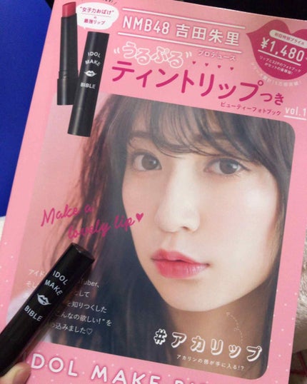 NMB48 吉田朱里 プロデュース うるぷるティントリップ(アカリップ)つきIDOL MAKE BIBLE@アカリン/主婦の友社/書籍を使ったクチコミ(1枚目)