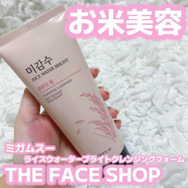 ・
⁡
THE FACE SHOP
⁡
ミガムスー ライスウォーターブライトクレンジングフォーム
⁡
・
⁡
お米のとぎ汁で洗顔する美容法、流行ったよね🫣？
でもとぎ汁を洗顔のために用意するのは手間がか