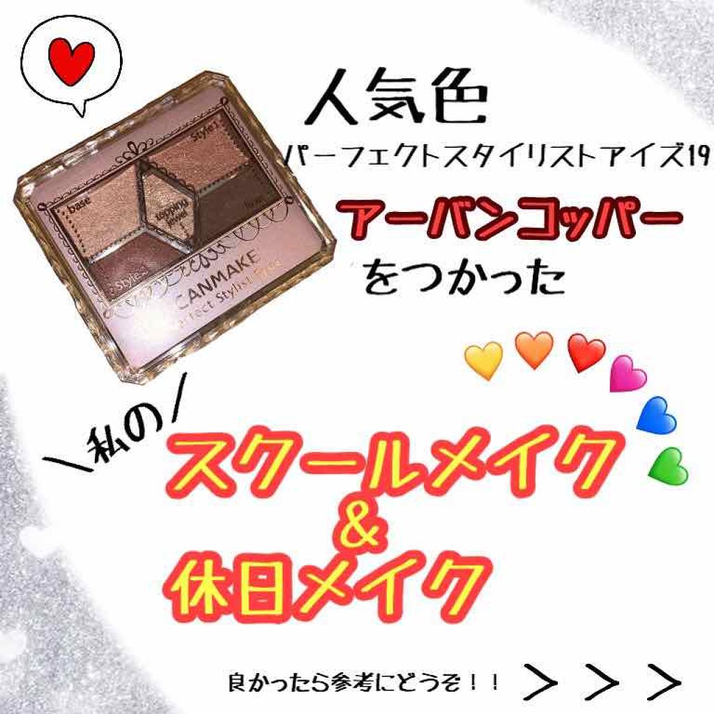 【旧品】パーフェクトスタイリストアイズ/キャンメイク/アイシャドウパレットを使ったクチコミ（1枚目）