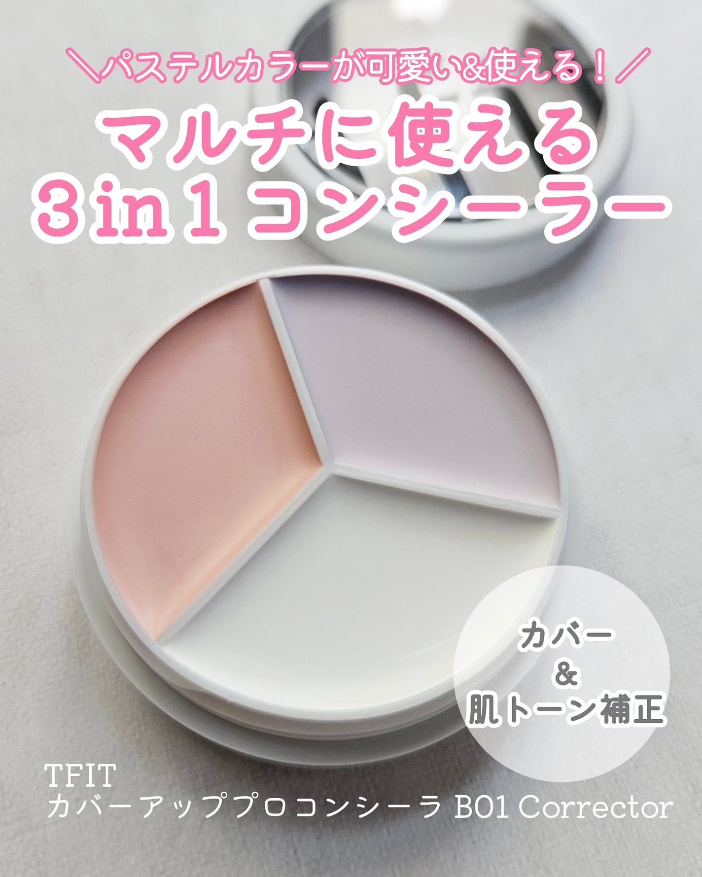 カバーアッププロコンシーラー/TFIT/パレットコンシーラーを使ったクチコミ(1枚目)