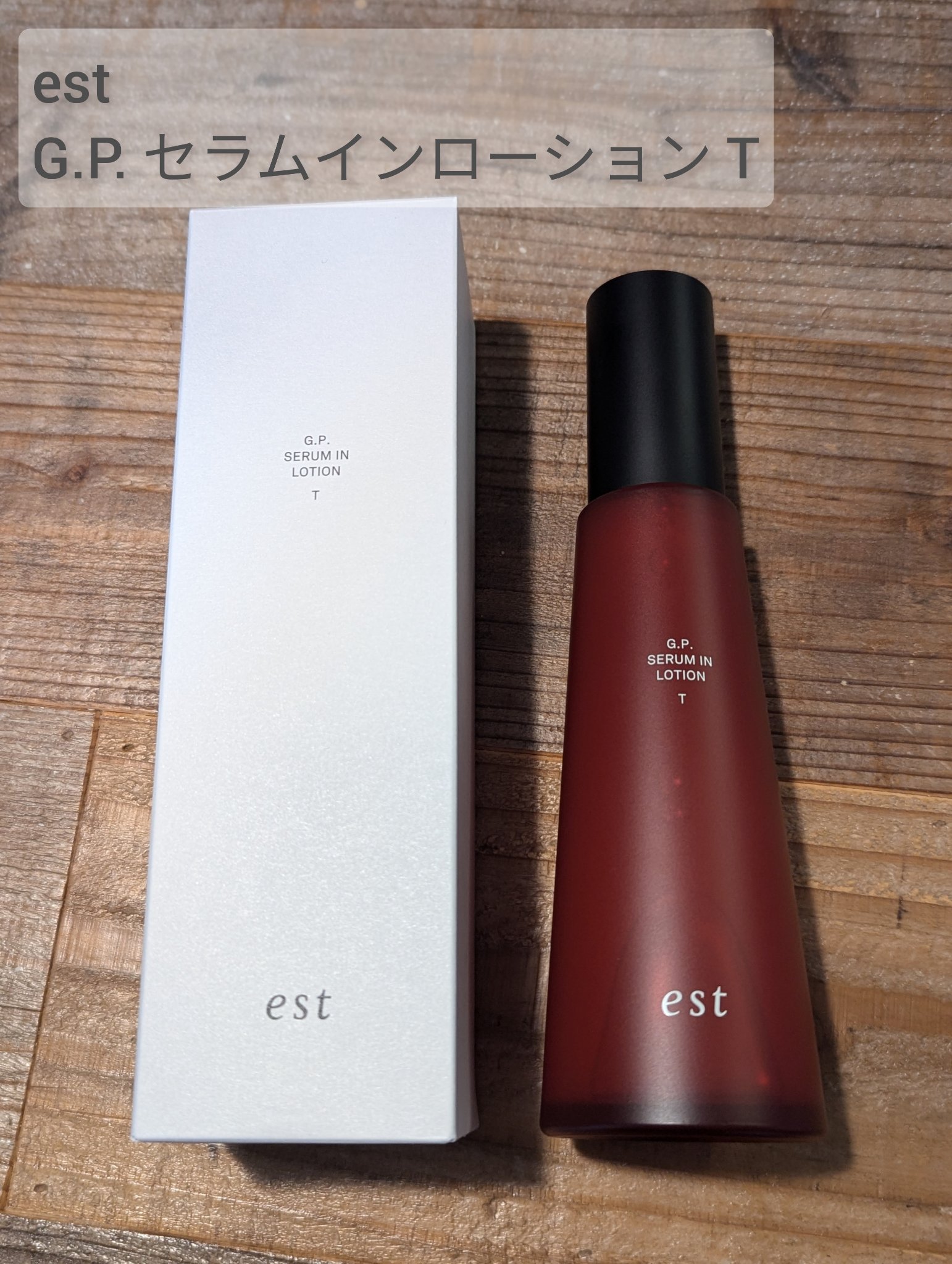 エストG.P. セラムイン ローション T/est/化粧水を使ったクチコミ（1枚目）