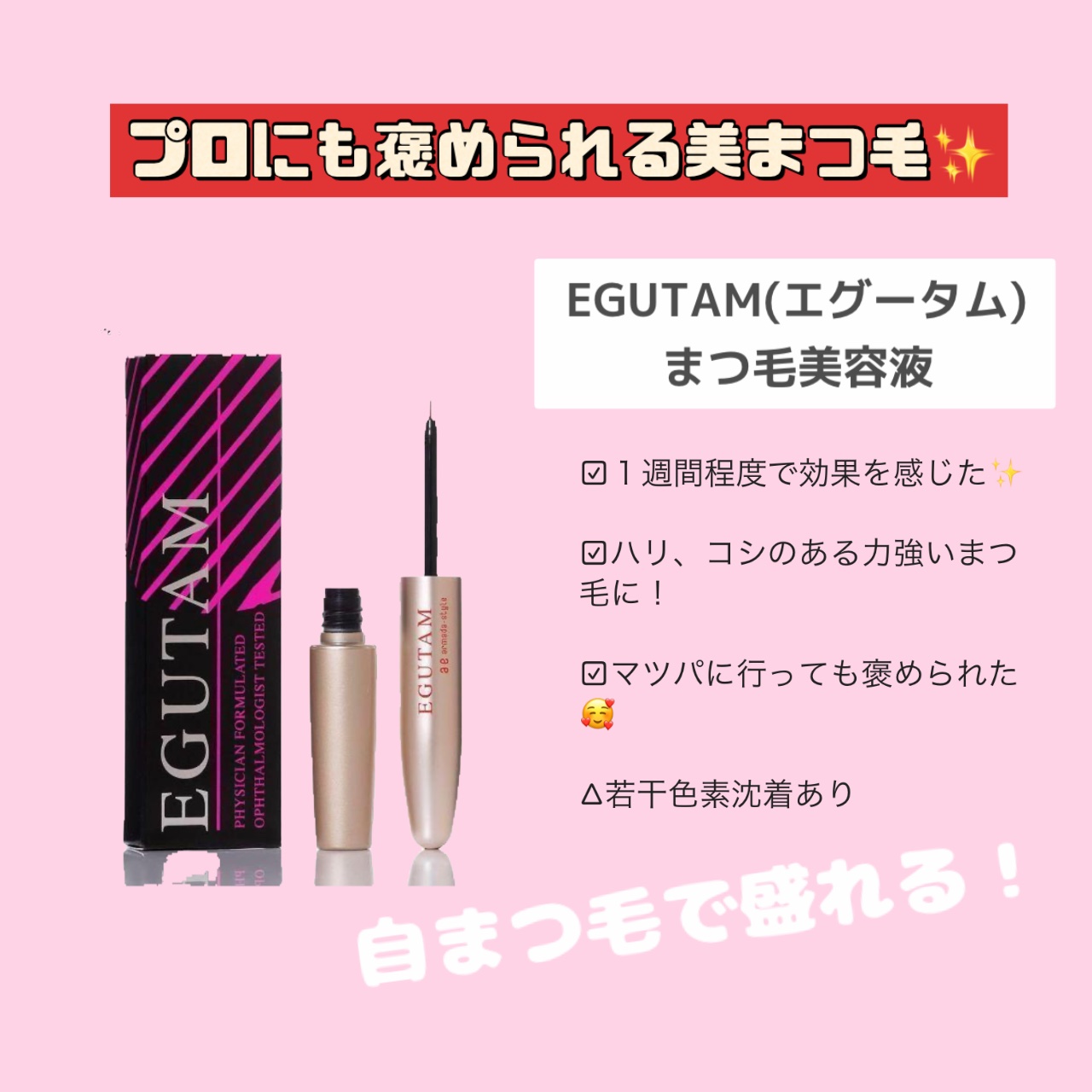 EGUTAM エグータム/アルマダスタイル/まつげ美容液を使ったクチコミ（1枚目）