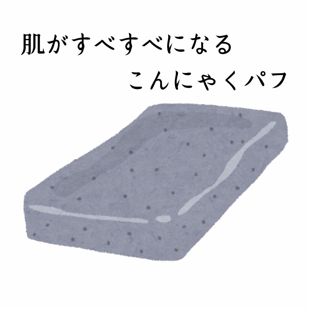 天然こんにゃくパフ/DAISO/その他スキンケアグッズを使ったクチコミ（1枚目）