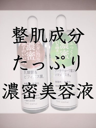 D濃密美容液 LA 乳酸菌&ビフィズス菌/DAISO/美容液を使ったクチコミ（1枚目）