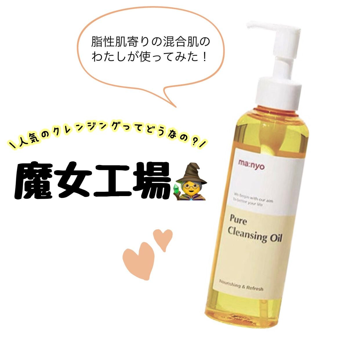 ピュア クレンジング オイル/manyo/オイルクレンジングを使ったクチコミ(1枚目)