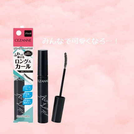 エアリーロングラッシュマスカラ/CEZANNE/マスカラを使ったクチコミ(4枚目)