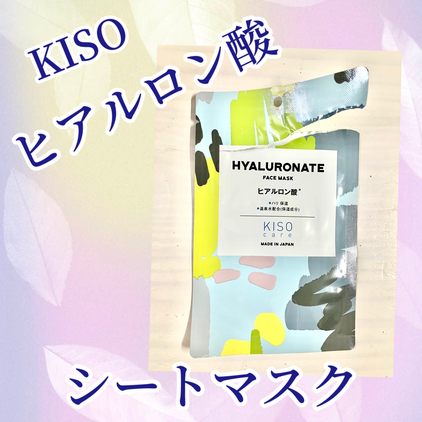 ヒアルロン酸 マスク/KISO/シートマスク・パックを使ったクチコミ(1枚目)