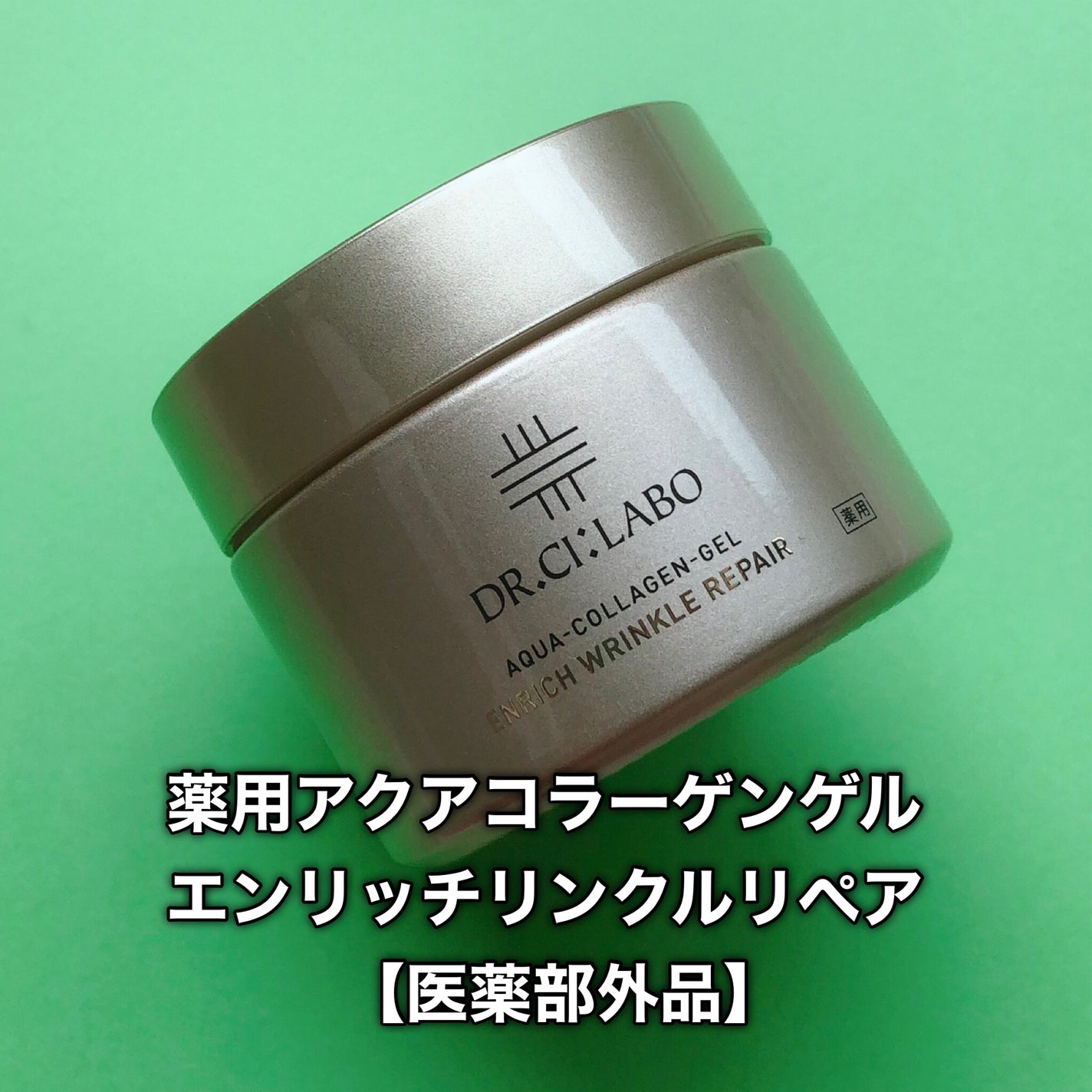 薬用アクアコラーゲンゲル エンリッチリンクルリペア/ドクターシーラボⓇ/フェイスクリームを使ったクチコミ(2枚目)