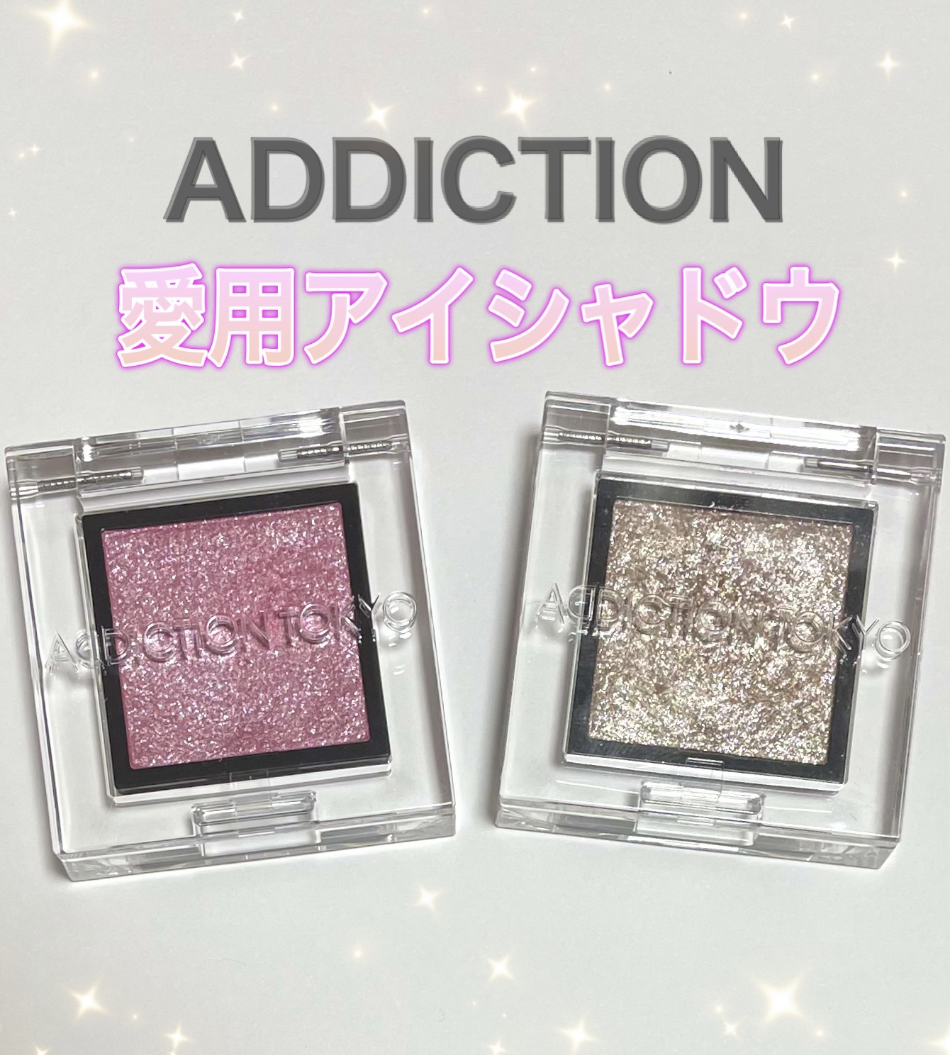 アディクション ザ アイシャドウ スパークル/ADDICTION/単色アイシャドウを使ったクチコミ（1枚目）