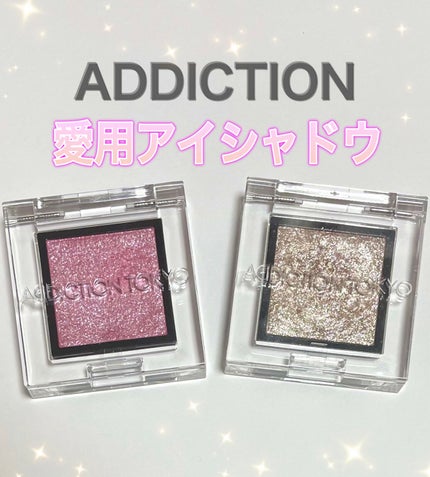 アディクション ザ アイシャドウ スパークル/ADDICTION/単色アイシャドウを使ったクチコミ(1枚目)