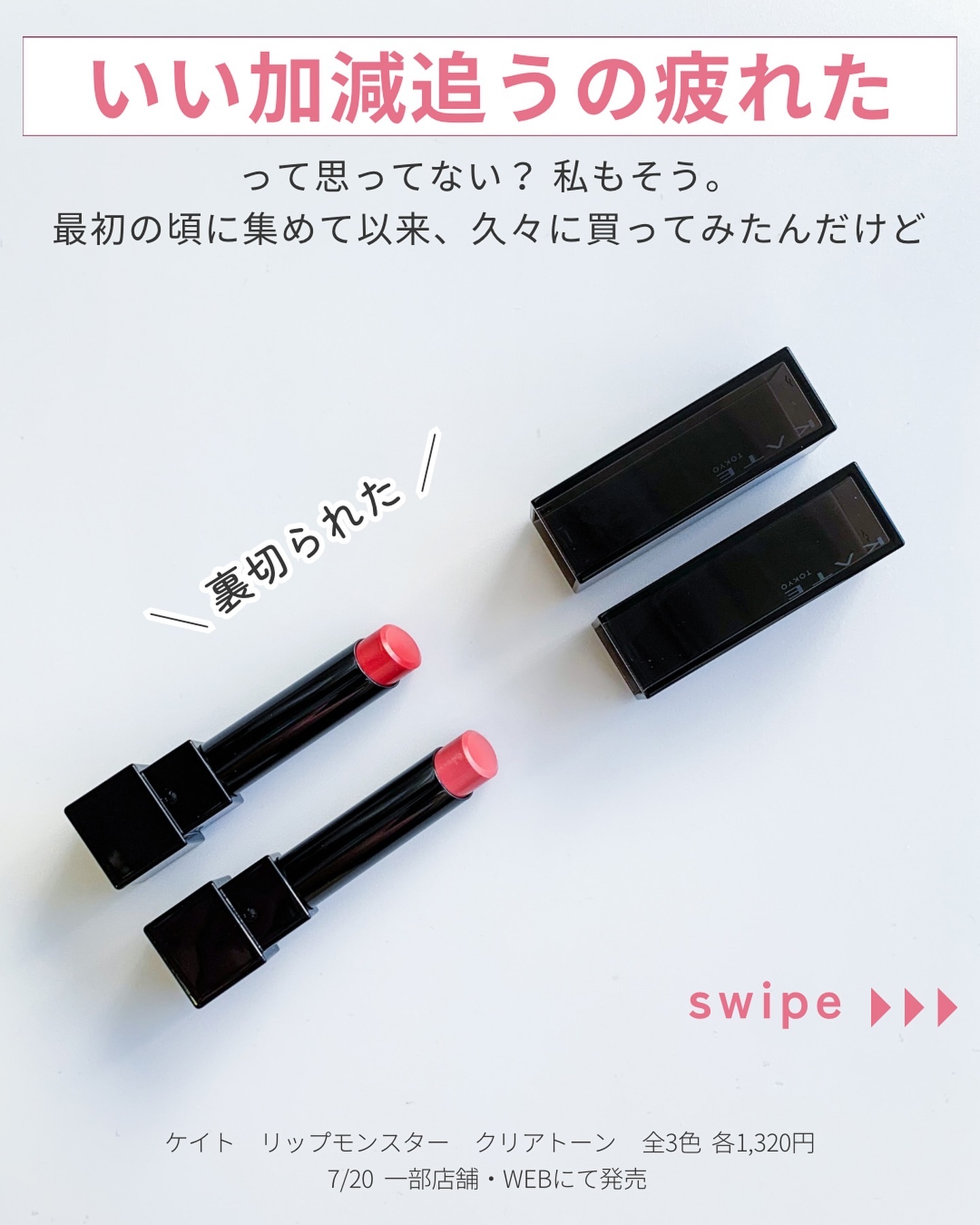 リップモンスター クリアトーン/KATE/口紅を使ったクチコミ（2枚目）