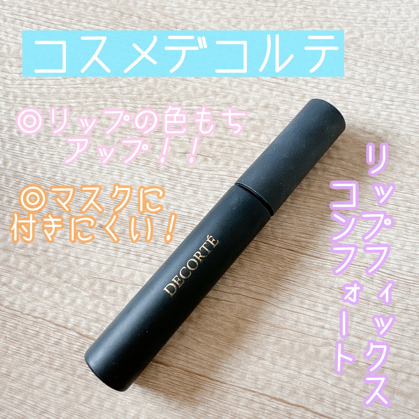 リップフィックス コンフォート/DECORTÉ/口紅を使ったクチコミ(1枚目)