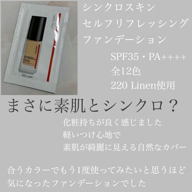 シンクロスキン セルフリフレッシング ファンデーション 220 Linen/SHISEIDO/リキッドファンデーションを使ったクチコミ（1枚目）