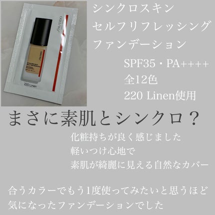 シンクロスキン セルフリフレッシング ファンデーション/SHISEIDO/リキッドファンデーションを使ったクチコミ(1枚目)