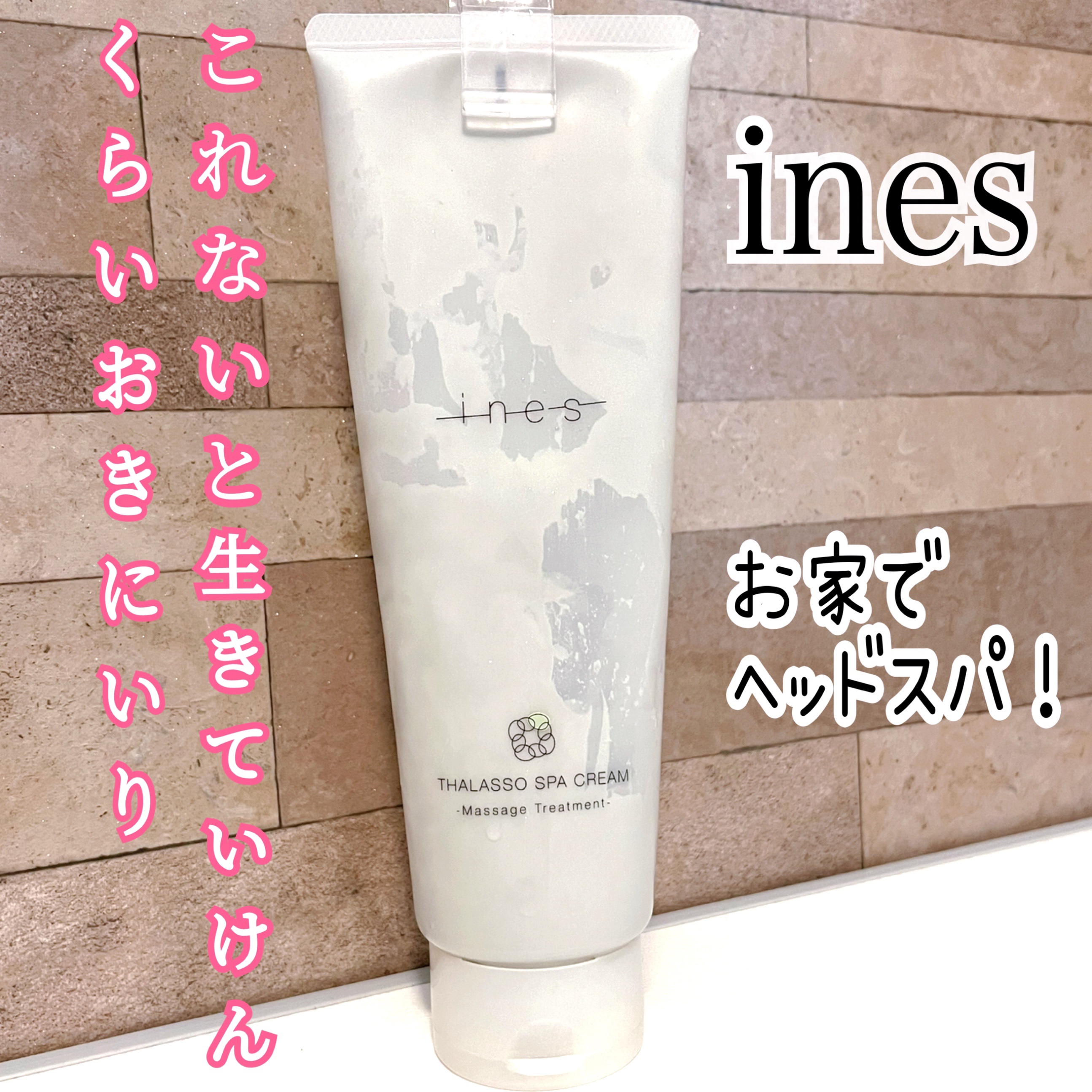 タラソ スパ クリーム/ines/洗い流すヘアトリートメントを使ったクチコミ（1枚目）