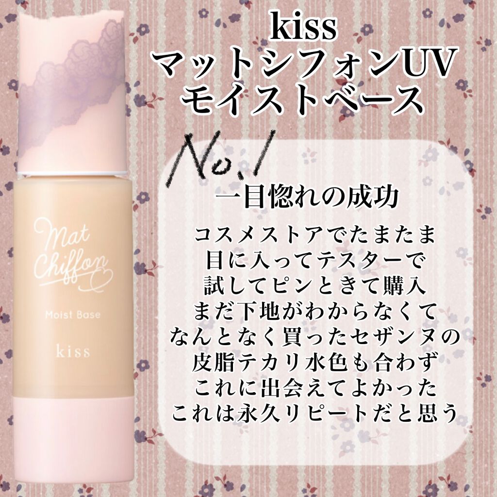 マットシフォンUVモイストベース/KiSS/化粧下地を使ったクチコミ(4枚目)