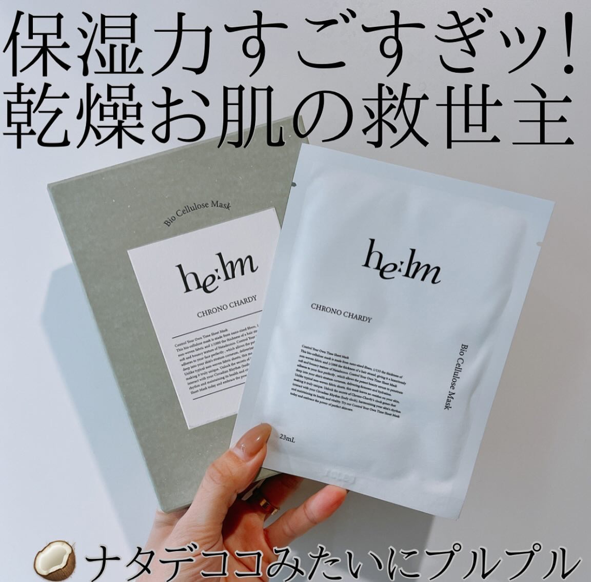 バイオセルロースシートマスク/he:lm/シートマスク・パックを使ったクチコミ（1枚目）