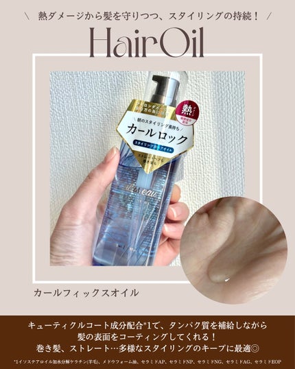 カールフィックスオイル/plus eau/ヘアオイルを使ったクチコミ(2枚目)