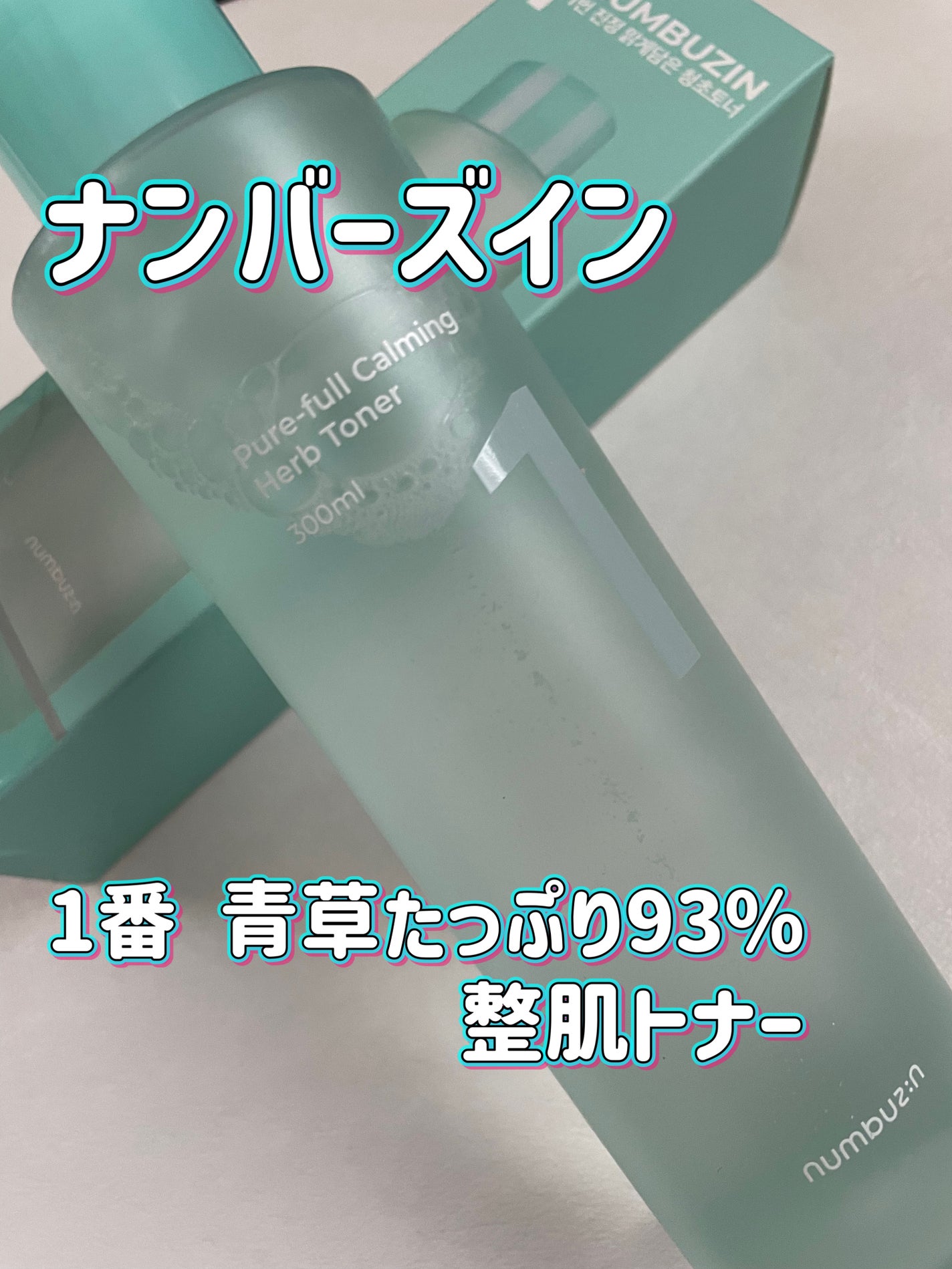1番 青草たっぷり93%整肌トナー/numbuzin/化粧水を使ったクチコミ(1枚目)