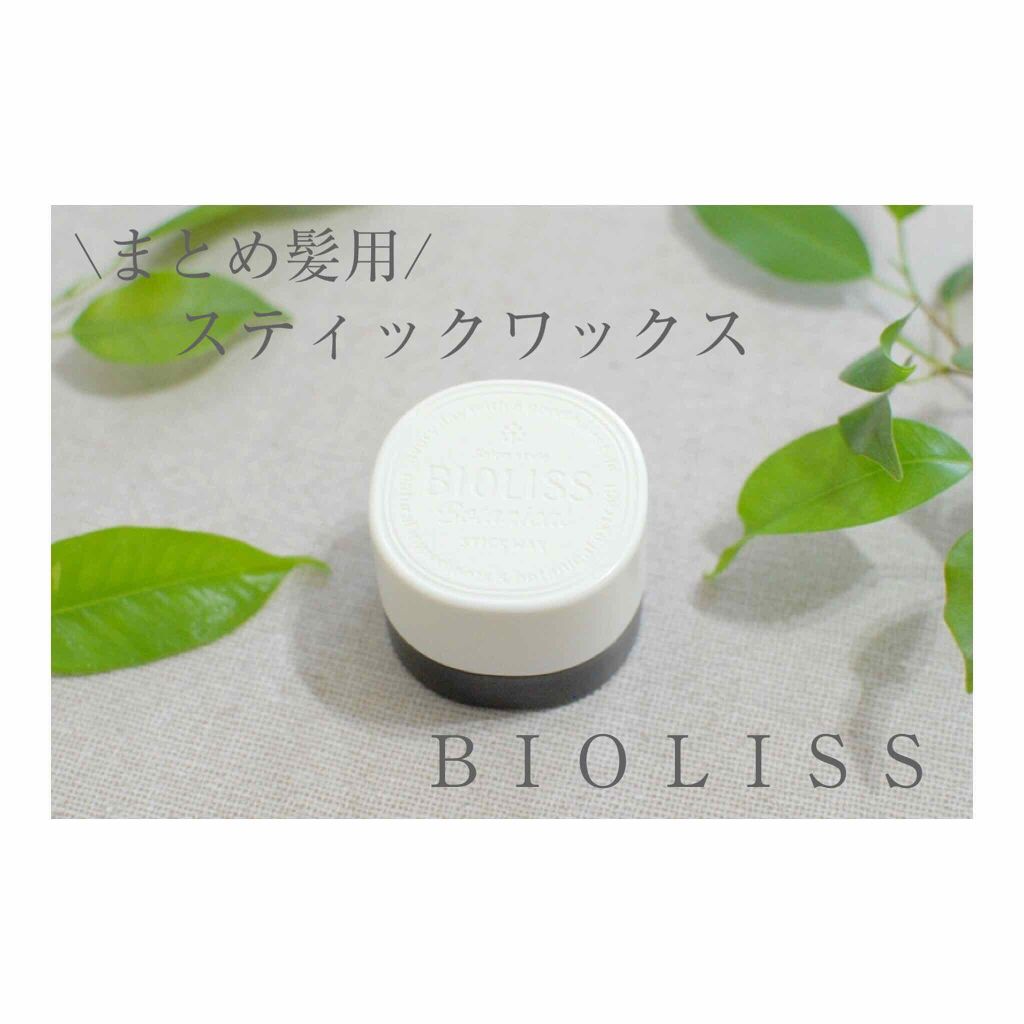 SSビオリス ボタニカル スティックワックス/SSビオリス/ヘアワックス・クリームを使ったクチコミ(1枚目)
