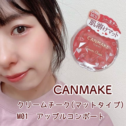 クリームチーク(マットタイプ)/キャンメイク/ジェル・クリームチークを使ったクチコミ(1枚目)