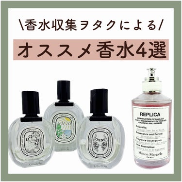 ほぼほぼdiptyqueだけど、オススメ香水4選！！
(ドソンはこの前評価つけてるので、今回は星無しです)

どうも私はジャスミンが調香されている香水が好きみたいで、今回紹介するものも4分の3ジャスミン