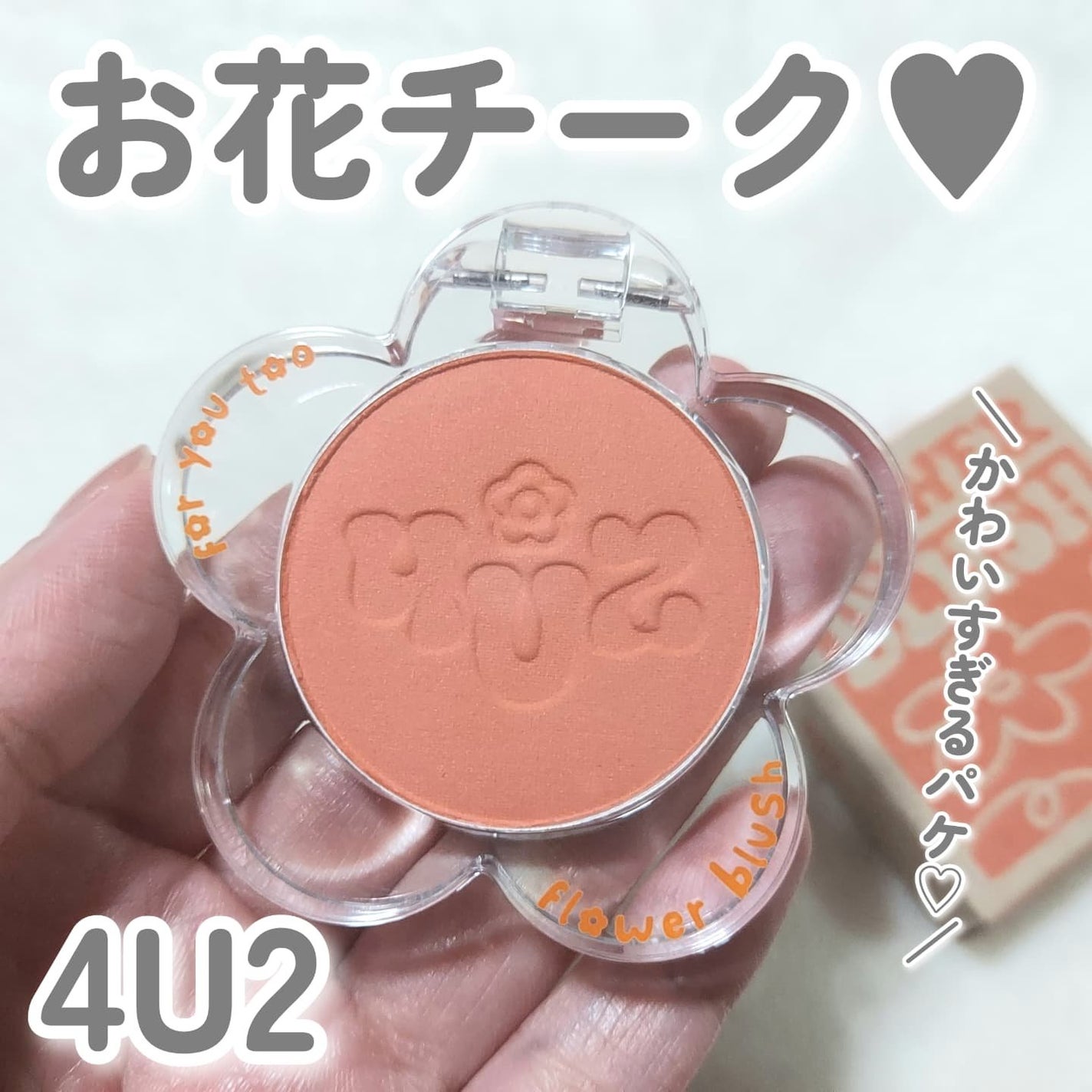 Flower Blush/4U2/パウダーチークを使ったクチコミ(1枚目)