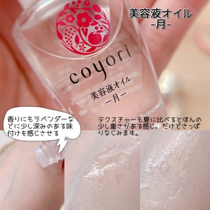 四季の美容液オイル-雪月風花-4種セット/Coyori/美容液を使ったクチコミ(6枚目)