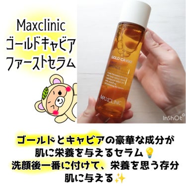 ゴールドキャビアファーストセラム/MAXCLINIC/化粧水を使ったクチコミ（2枚目）
